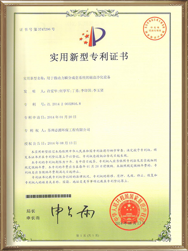 用于微動(dòng)力瞬分成套系統(tǒng)的磁盤凈化設(shè)備專利證書