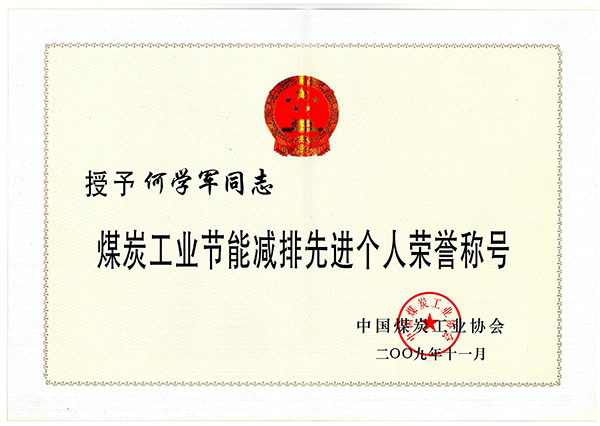 何學(xué)軍-煤炭工業(yè)節(jié)能減排個人榮譽(yù)稱號